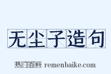 无尘子造句是什么意思的图片